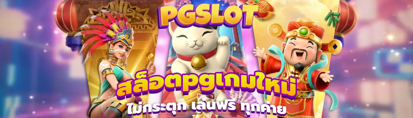 สล็อตpgเกมใหม่